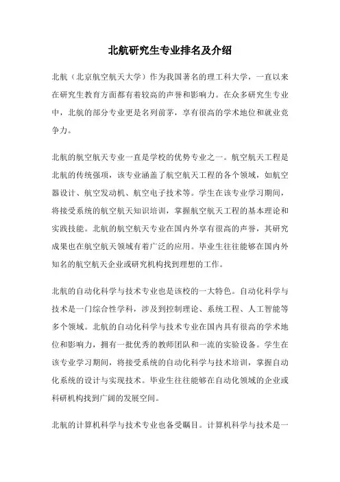 北航研究生专业排名及介绍