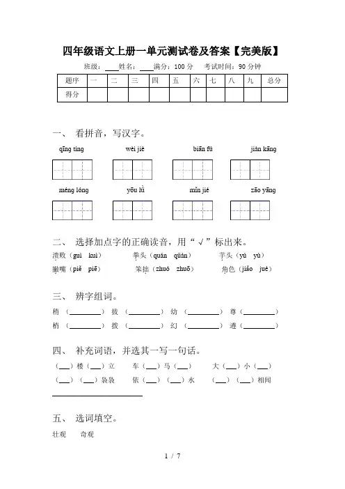 四年级语文上册一单元测试卷及答案【完美版】