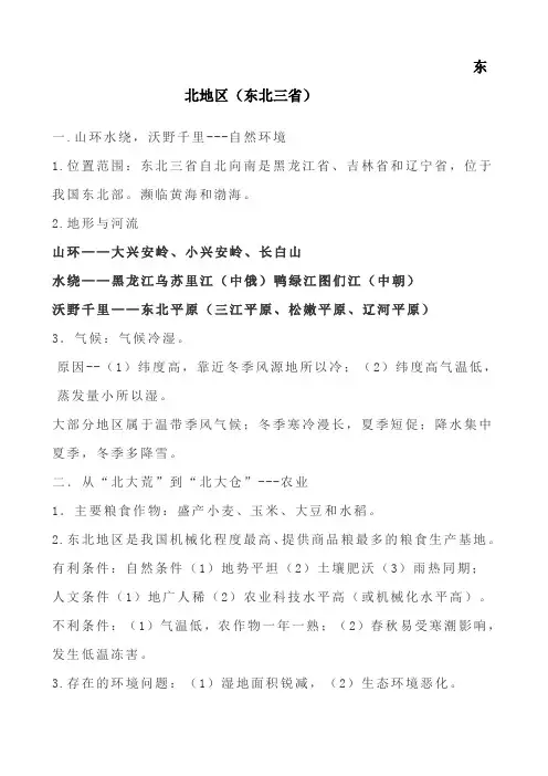 地理《东北》知识点