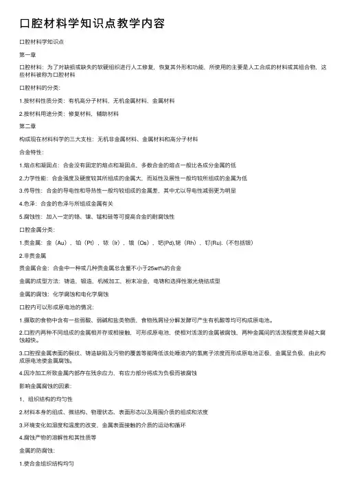 口腔材料学知识点教学内容
