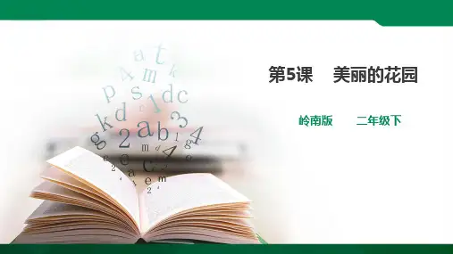 第5课 美丽的花园（课件ppt）