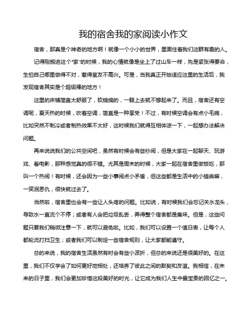 我的宿舍我的家阅读小作文