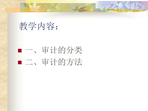 审计审计的分类与方法PPT