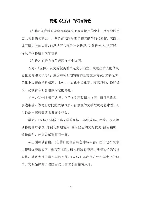 简述《左传》的语言特色