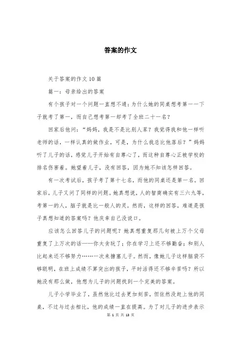 答案的作文