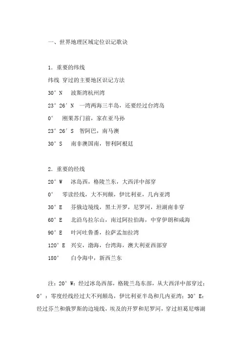 区域定位识记歌诀