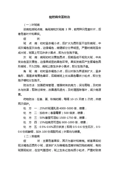 枇杷病虫害防治
