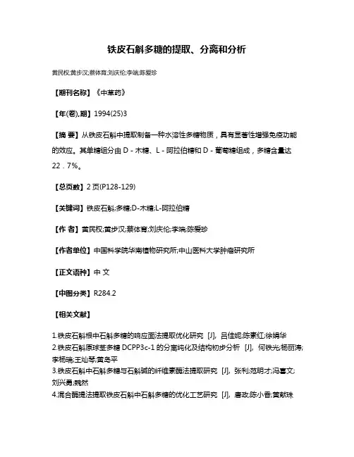 铁皮石斛多糖的提取、分离和分析
