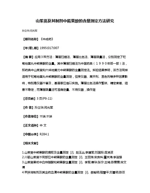 山茱萸及其制剂中熊果酸的含量测定方法研究