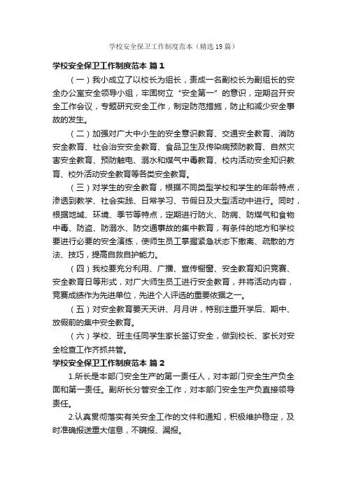 学校安全保卫工作制度范本（精选19篇）