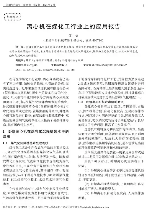 离心机在煤化工行业上的应用报告