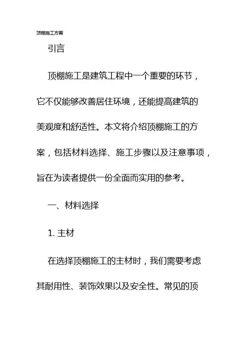 顶棚施工方案