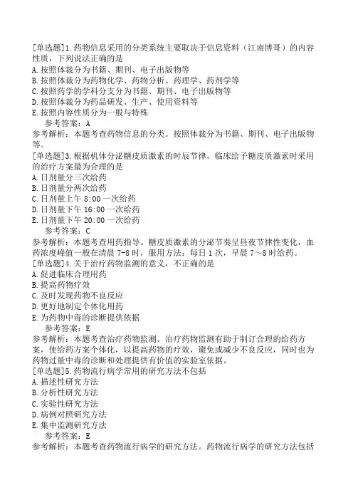 初级药师《专业实践能力》预测试卷一(精选题)