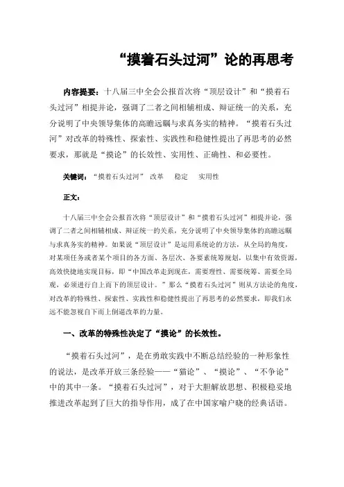“摸着石头过河”论的再思考