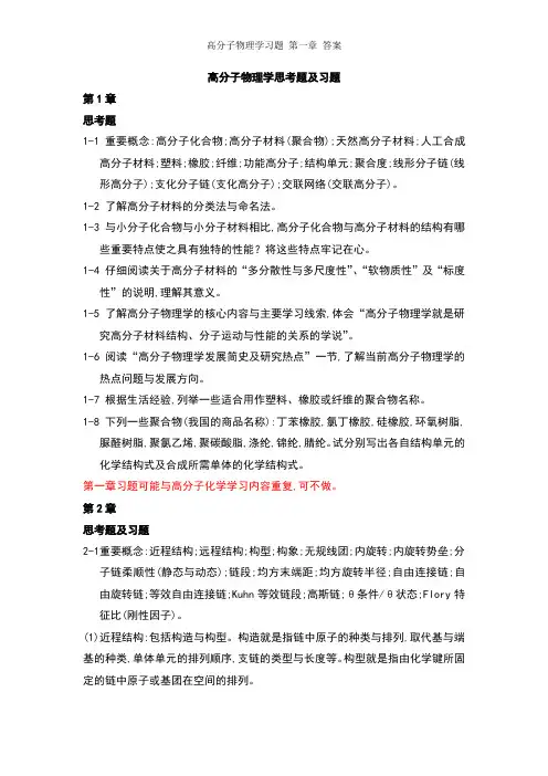 高分子物理学习题 第一章 答案