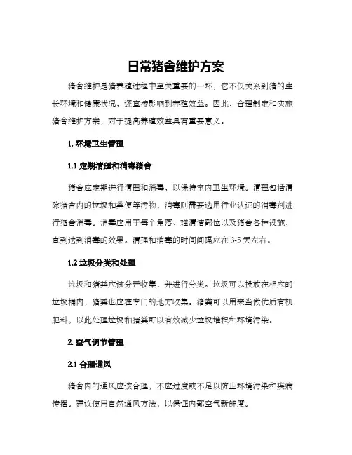 日常猪舍维护方案