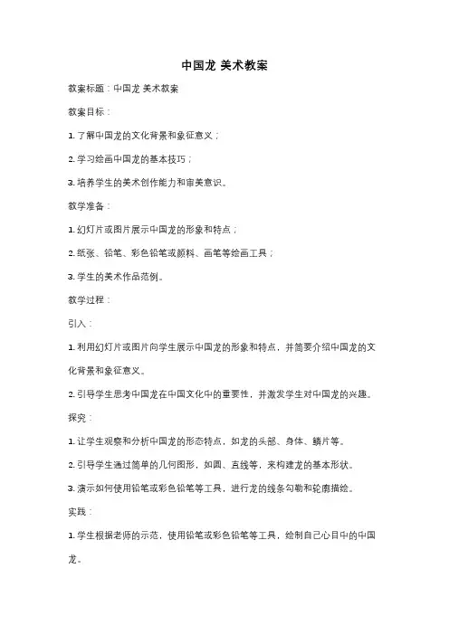 中国龙 美术教案