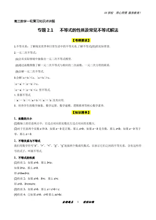 高三数学一轮复习知识点讲解2-1不等式的性质及常见不等式解法