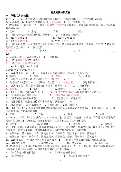 党史党情知识竞赛资料和答案
