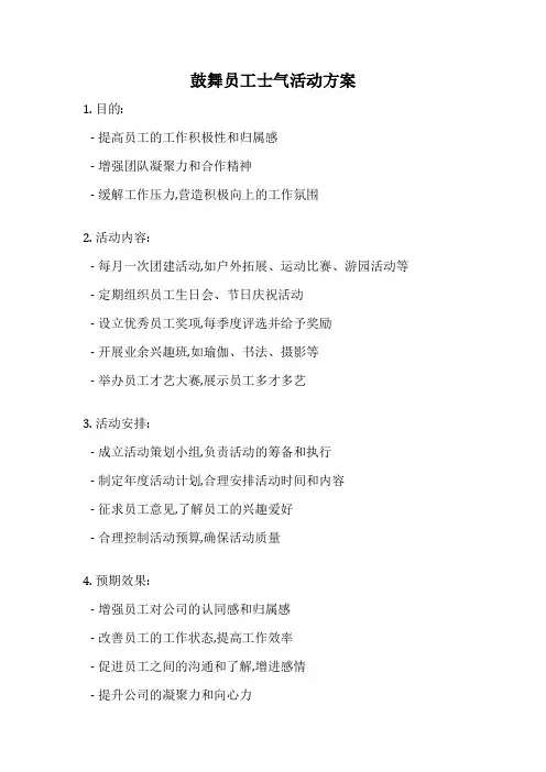 鼓舞员工士气活动方案