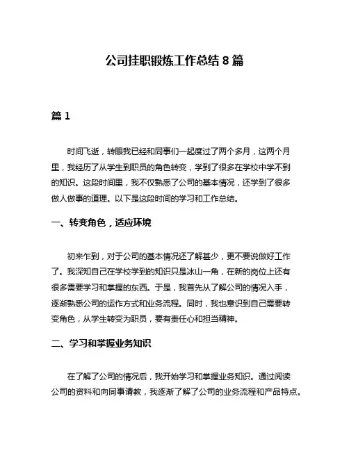 公司挂职锻炼工作总结8篇