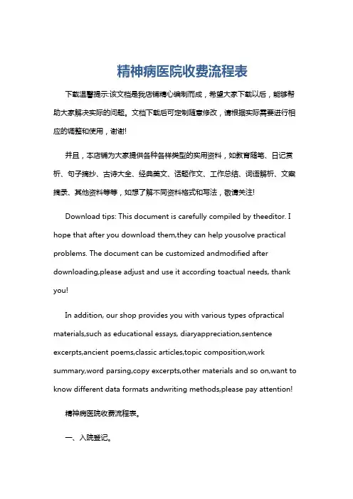 精神病医院收费流程表