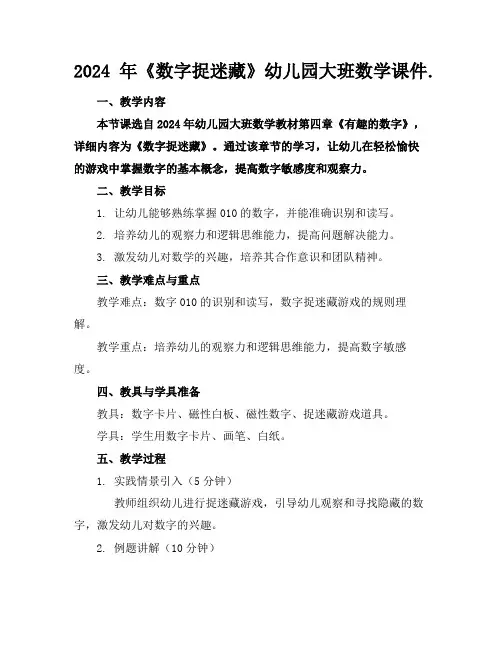 2024年《数字捉迷藏》幼儿园大班数学课件.