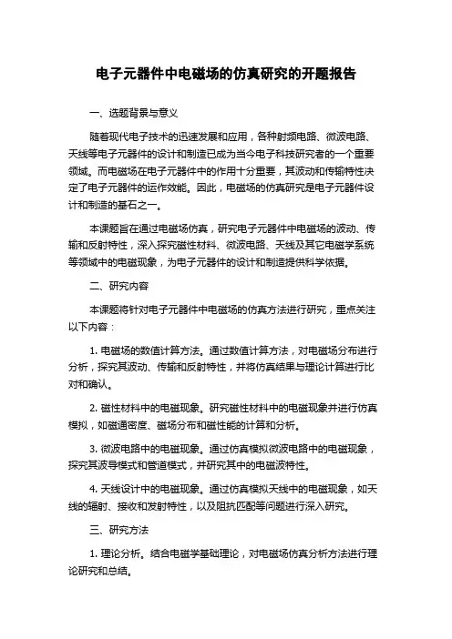 电子元器件中电磁场的仿真研究的开题报告