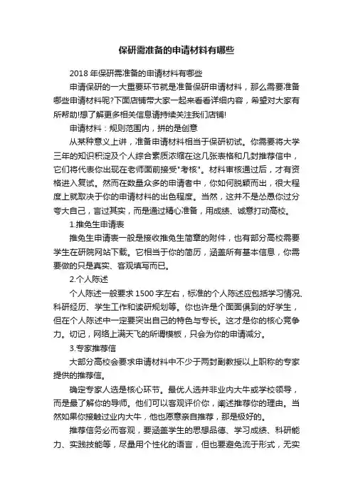 保研需准备的申请材料有哪些
