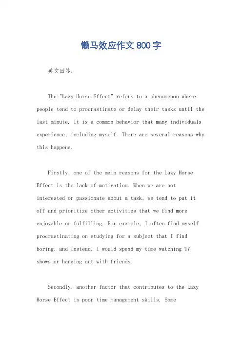 懒马效应作文800字