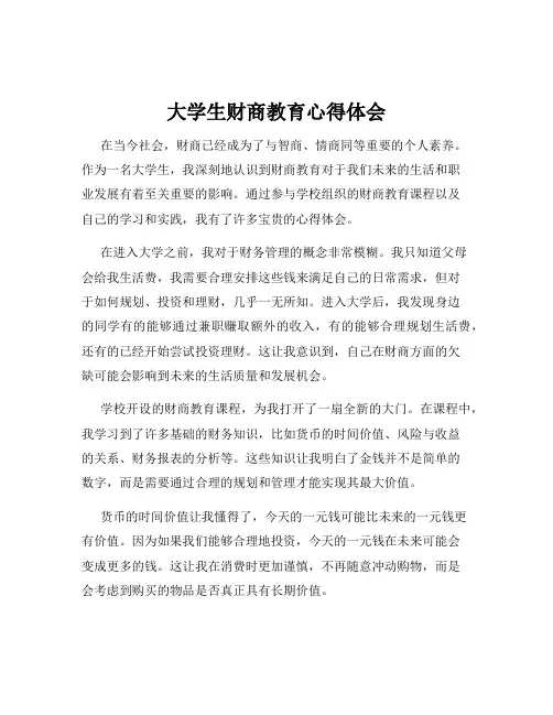 大学生财商教育心得体会