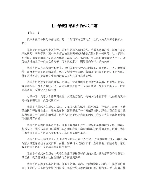 【二年级】夸家乡的作文三篇