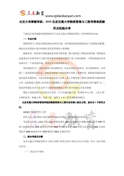 北交大考博辅导班：2019北京交通大学物流管理与工程考博难度解析及经验分享