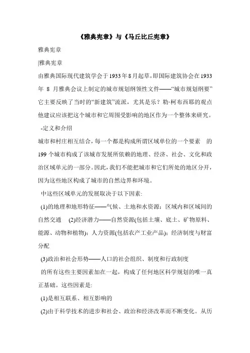 《雅典宪章》与《马丘比丘宪章》