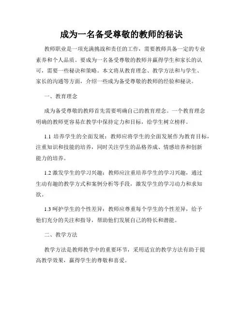 成为一名备受尊敬的教师的秘诀