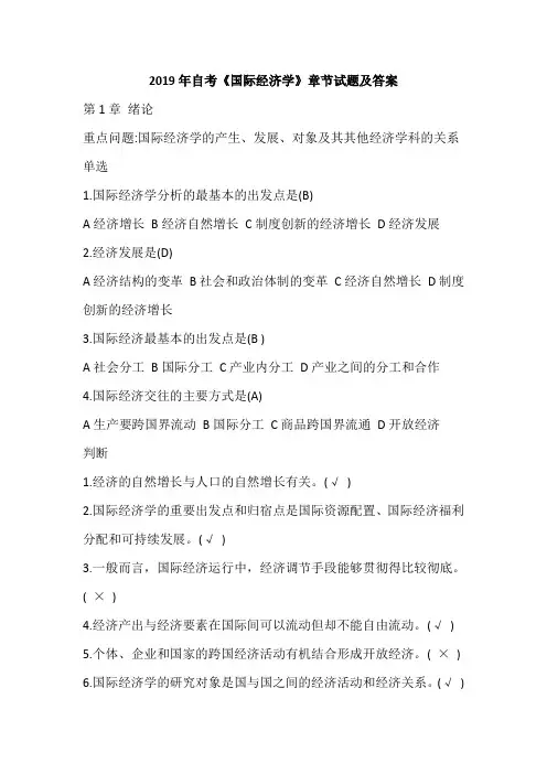 2019年自考《国际经济学》章节试题及答案