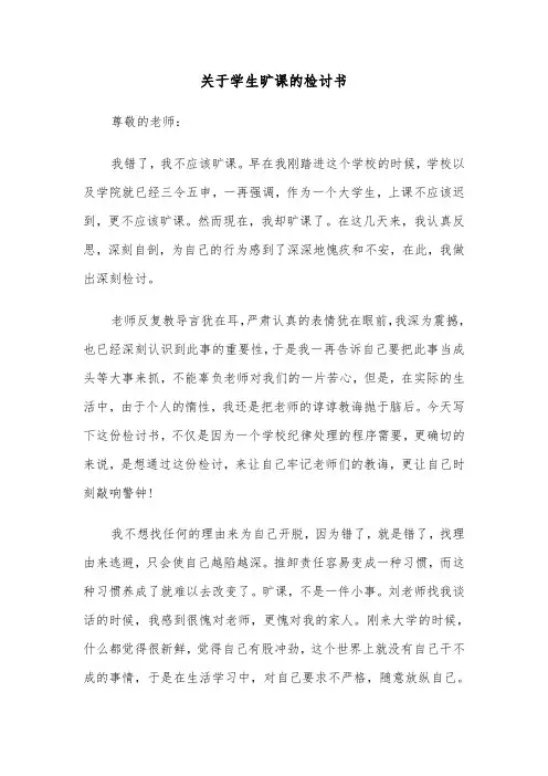 关于学生旷课的检讨书(四篇)