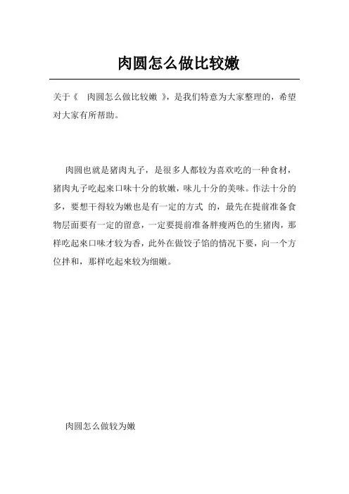 肉圆怎么做比较嫩