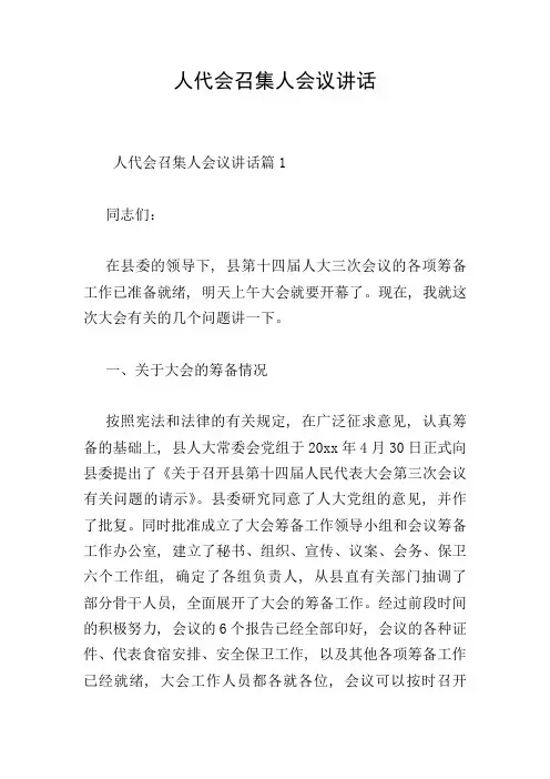 人代会召集人会议讲话