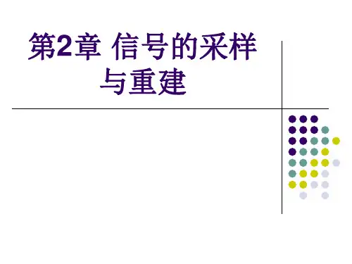 第2章 信号的采样与重建