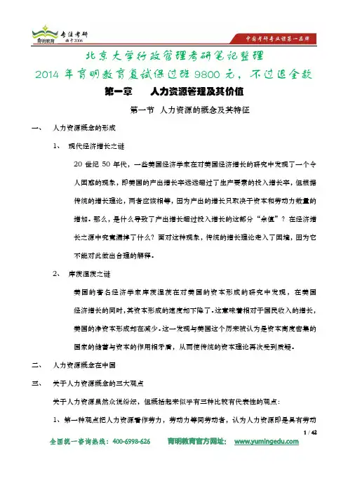 北京大学行政管理专业人力资源管理考研笔记及考研真题解析