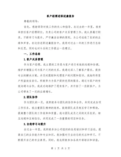 客户经理述职述廉报告