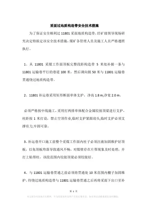 采面过地质构造带安全技术措施