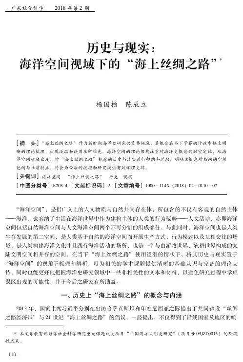 历史与现实：海洋空间视域下的“海上丝绸之路”