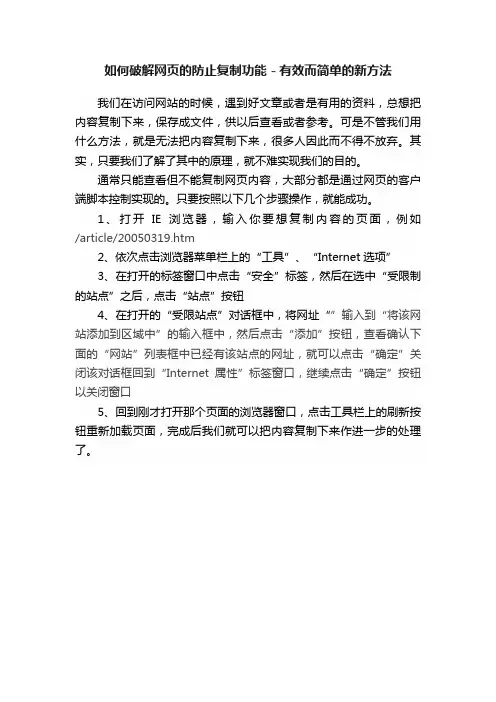 如何破解网页的防止复制功能－有效而简单的新方法