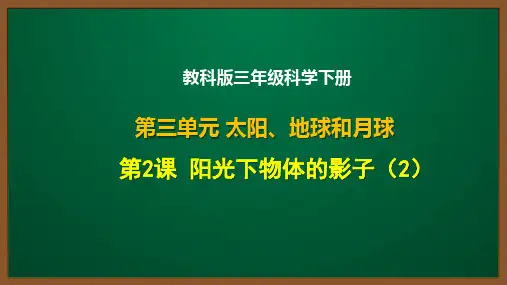教科版三年级科学下册第三单元第2课：阳光下物体的影子(2)