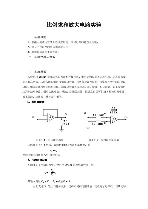 《电工学》比例求和放大电路实验