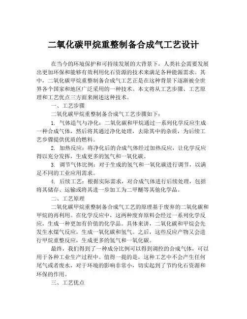 二氧化碳甲烷重整制备合成气工艺设计