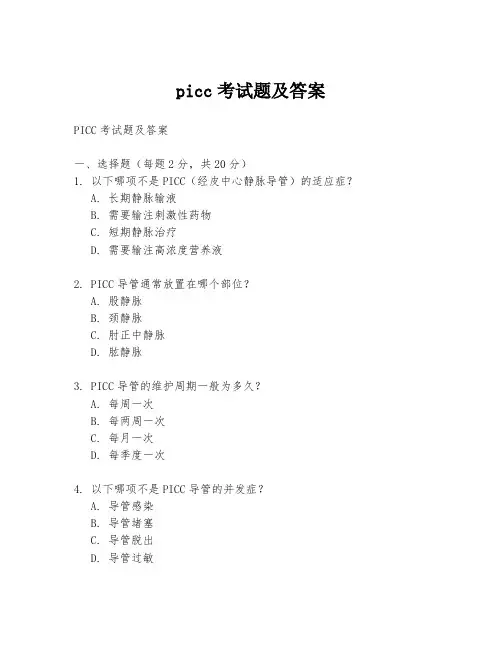 picc考试题及答案