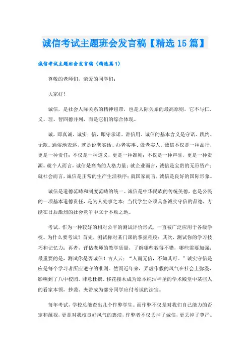 诚信考试主题班会发言稿【精选15篇】